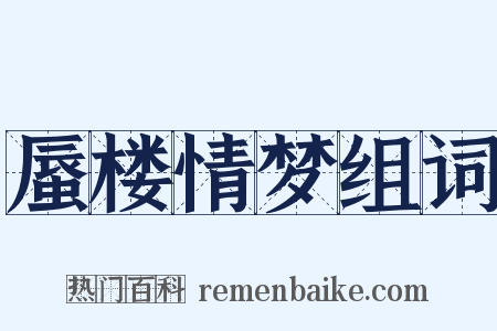 蜃楼情梦组词是什么意思的图片